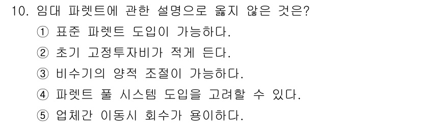 물류관리사_2교시 2016년 10번 - 임대 패턴에 관한 설명으로 옳지 않은 것은 5번입니다. 일반적으로, 업계... 에 관한 핵심 기출문제