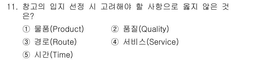 물류관리사_2교시 2016년 11번 - 창고의 입지 선정 시 고려해야 할 사항으로는 물류, 품질, 경로, 서비스... 에 관한 핵심 기출문제