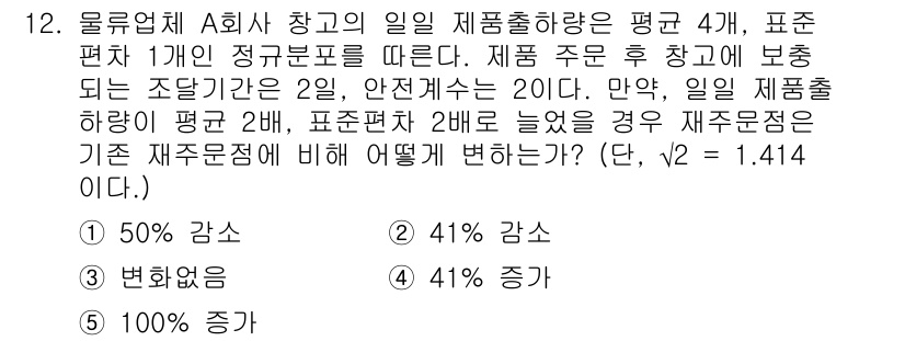 물류관리사_2교시 2016년 12번 - 주문량이 증가하면 재고 수준이 상승하게 되어 보호 기간이 늘어납니다. 이... 에 관한 핵심 기출문제