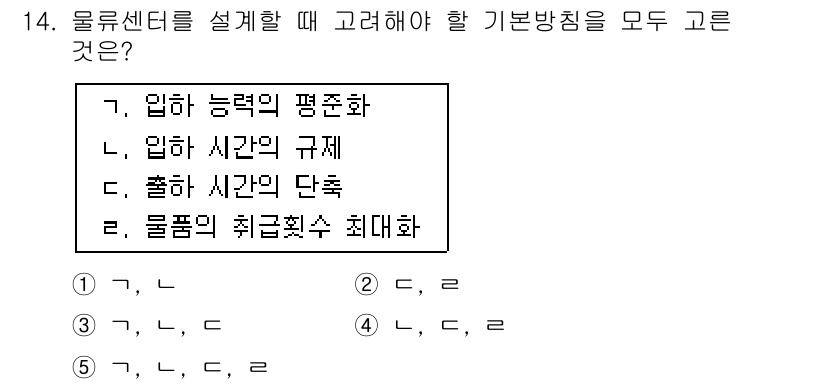 물류관리사_2교시 2016년 14번 - 물류센터 설계 시 입하와 출하의 효율성을 고려하는 것이 중요하다. 이를 ... 에 관한 핵심 기출문제