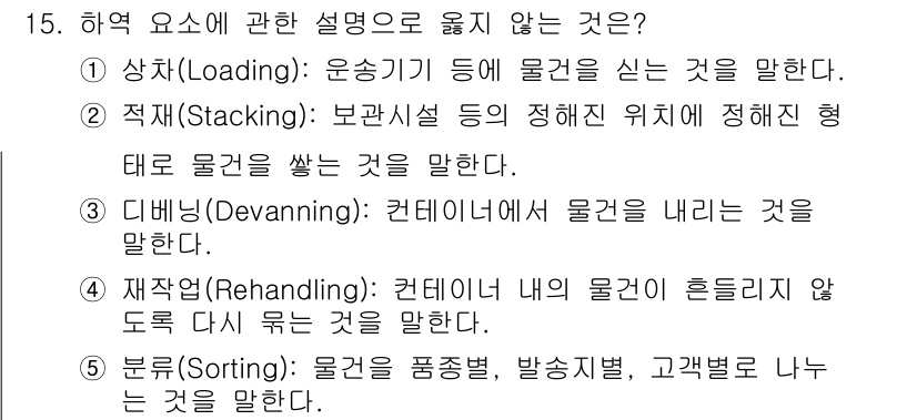 물류관리사_2교시 2016년 15번 - 번. 반환(Rehandling)은 컨테이너 내 물건이 흔들리지 않도록 다... 에 관한 핵심 기출문제