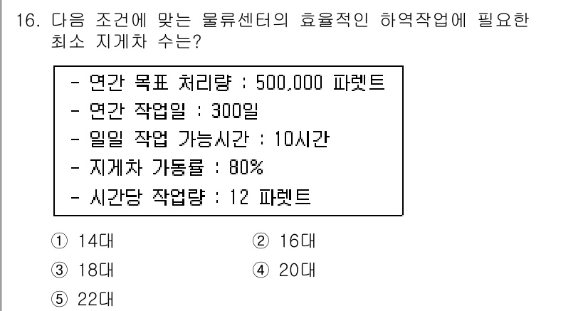 물류관리사_2교시 2016년 16번 - 문제에서 주어진 조건에 따라 효율적인 하역작업에 필요한 최소 지게차 수를... 에 관한 핵심 기출문제