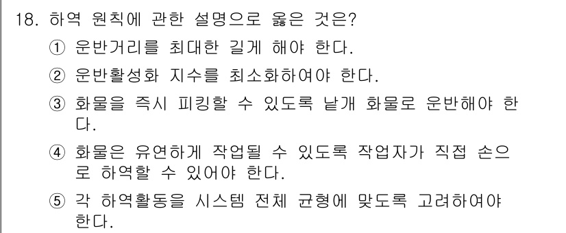 물류관리사_2교시 2016년 18번 - 각 활성 활동을 시스템 전체 관점에서 조화롭게 고려해야 효율적인 물류 관... 에 관한 핵심 기출문제