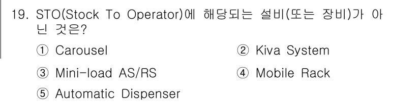 물류관리사_2교시 2016년 19번 - STO(Stock To Operator) 시스템은 물품을 자동으로 작업자... 에 관한 핵심 기출문제