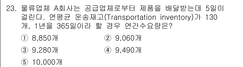 물류관리사_2교시 2016년 23번 - 제공된 정보에 따르면, 평균 운송 재고가 130개이고, 한 연도의 일수가... 에 관한 핵심 기출문제