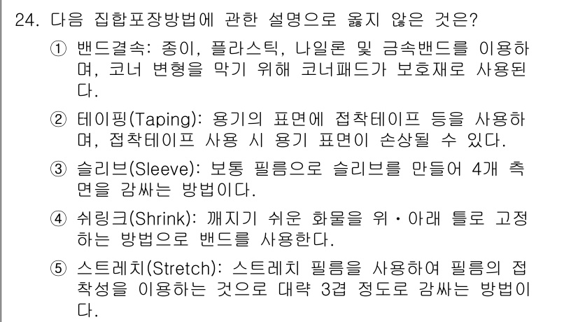 물류관리사_2교시 2016년 24번 - 슬리브(Sleeve) 방식은 봉제된 슬리브를 만들기 위해 4개의 특정 방... 에 관한 핵심 기출문제