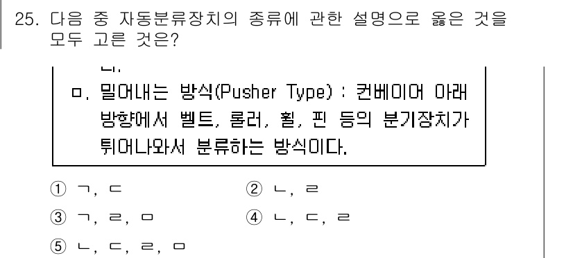 물류관리사_2교시 2016년 25번 - 정답이 2번인 이유는 "밀리나는 방식(Pusher Type)"이 컨베이어... 에 관한 핵심 기출문제