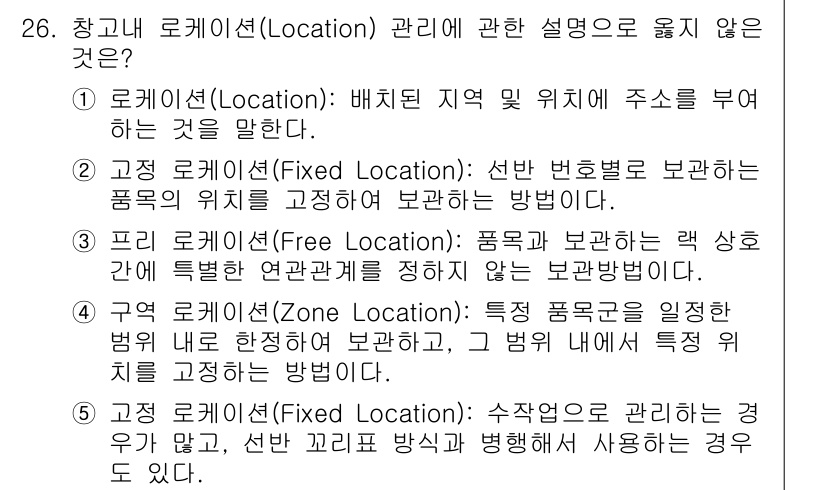 물류관리사_2교시 2016년 26번 - 4번 정답인 이유는 '특정 지역에서 고정된 범위를 지정하는 방법'이 아닌... 에 관한 핵심 기출문제