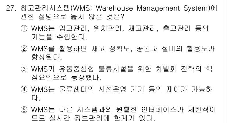 물류관리사_2교시 2016년 27번 - . WMS는 다른 시스템과의 원활한 인터페이스가 제약된다고 설명하고 있습... 에 관한 핵심 기출문제