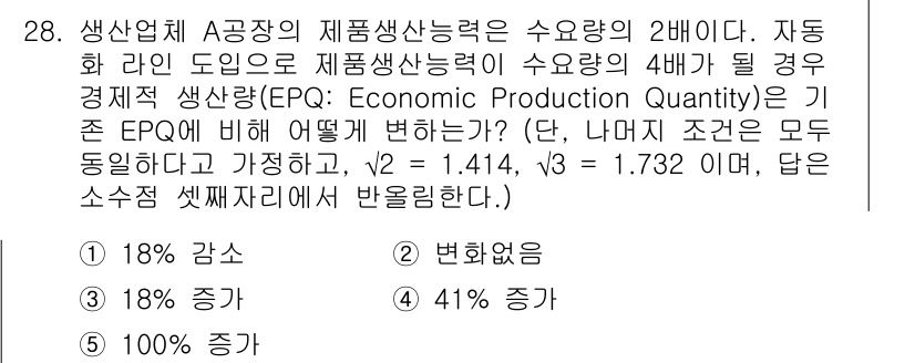 물류관리사_2교시 2016년 28번 - 정답은 1) 18% 감수입니다. 생산량의 최적 지점인 EPQ는 생산 효율... 에 관한 핵심 기출문제