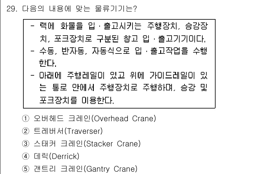 물류관리사_2교시 2016년 29번 - . 갠트리 크레인(Gantry Crane)

갠트리 크레인은 주로 고정된... 에 관한 핵심 기출문제