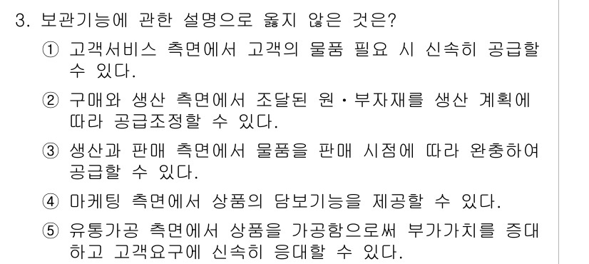 물류관리사_2교시 2016년 3번 - 문제에서 다룬 관계 기능 중 "마케팅 측면에서 상품의 브랜드마케팅을 제공... 에 관한 핵심 기출문제