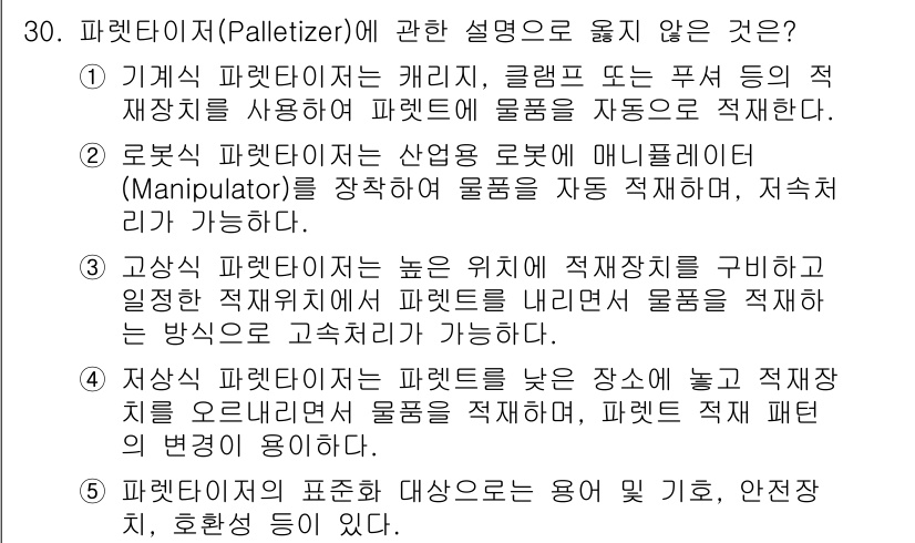 물류관리사_2교시 2016년 30번 - 4번은 파렛타이저의 한정된 설명으로, 일반적으로 파렛타이저는 물품을 자동... 에 관한 핵심 기출문제