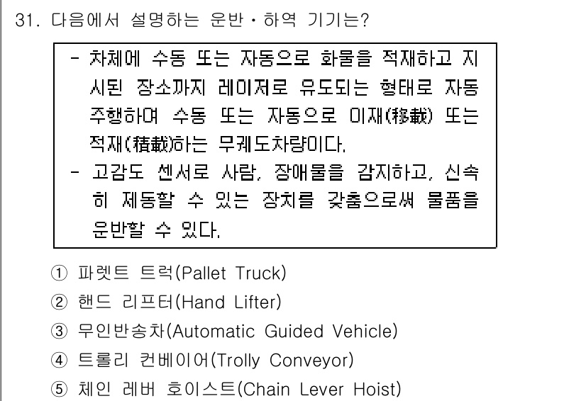 물류관리사_2교시 2016년 31번 - 문제는 물류 처리 장비의 기능을 묻고 있습니다. 정답은 자동화된 물류 시... 에 관한 핵심 기출문제