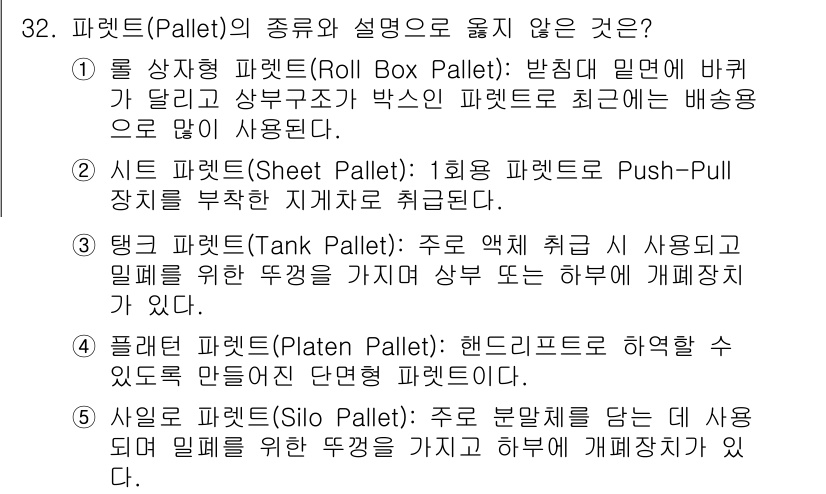 물류관리사_2교시 2016년 32번 - 사일로 패렛(Silo Pallet)은 주로 밀재 배급 및 저장에 사용되며... 에 관한 핵심 기출문제