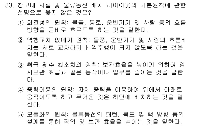 물류관리사_2교시 2016년 33번 - . 회전성의 원칙은 물품, 통로, 운반기계의 흐름을 최적화하여 물류 효율... 에 관한 핵심 기출문제