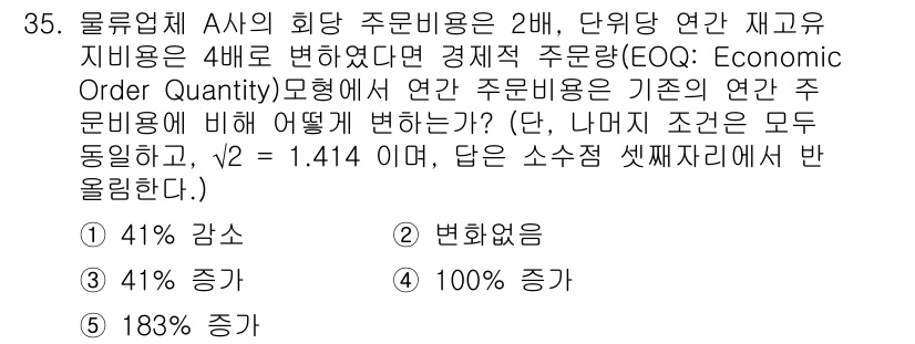 물류관리사_2교시 2016년 35번 - 주문 비용이 증가함에 따라 경제적 주문량(EQO)이 영향을 받게 된다. ... 에 관한 핵심 기출문제