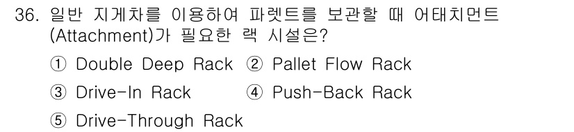 물류관리사_2교시 2016년 36번 - 해당 자격증의 핵심 개념을 묻는 객관식 문제