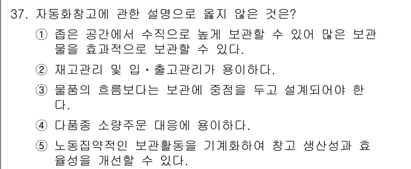 물류관리사_2교시 2016년 37번 - 자동화창고에 관한 설명 중 3번은 틀린 내용입니다. 물품의 흐름보다는 보... 에 관한 핵심 기출문제