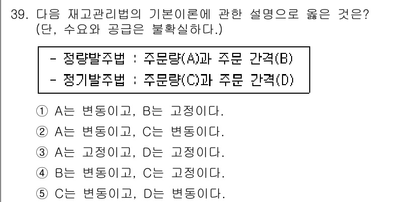 물류관리사_2교시 2016년 39번 - 정답의 이유는 정량적 변동과 정성적 변동이 모두 포함되는 주제이기 때문이... 에 관한 핵심 기출문제