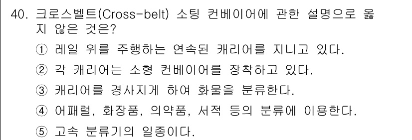 물류관리사_2교시 2016년 40번 - 크로스벨트 소팅 컨베이어는 각 캐리어가 개별적으로 움직이며 물품을 선별하... 에 관한 핵심 기출문제