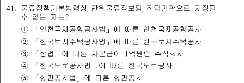 물류관리사_2교시 2016년 41번 - . '상법'에 따른 자본금 1억 원 주식회사는 로그되지 않음. 물류정책기... 에 관한 핵심 기출문제