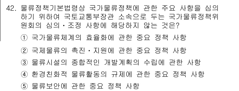 물류관리사_2교시 2016년 42번 - . 물류보완에 관한 중요 정책 사항.

물류보완은 물류 체계의 안전성과 ... 에 관한 핵심 기출문제