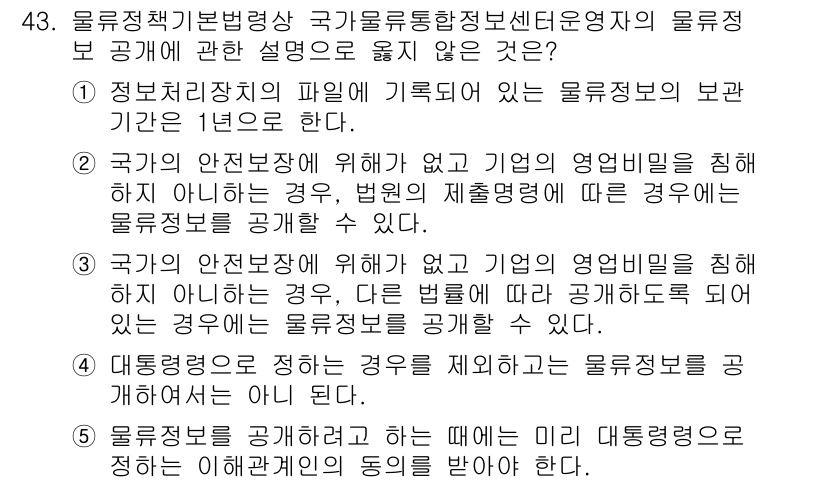 물류관리사_2교시 2016년 43번 - . 

국가의 안전보장을 위해 기업의 영업비밀을 침해하지 않는 경우에만 ... 에 관한 핵심 기출문제