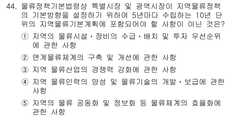 물류관리사_2교시 2016년 44번 - 지역 물류체계의 구조 및 개선에 관한 사항은 물류관리의 효율성을 높이는 ... 에 관한 핵심 기출문제