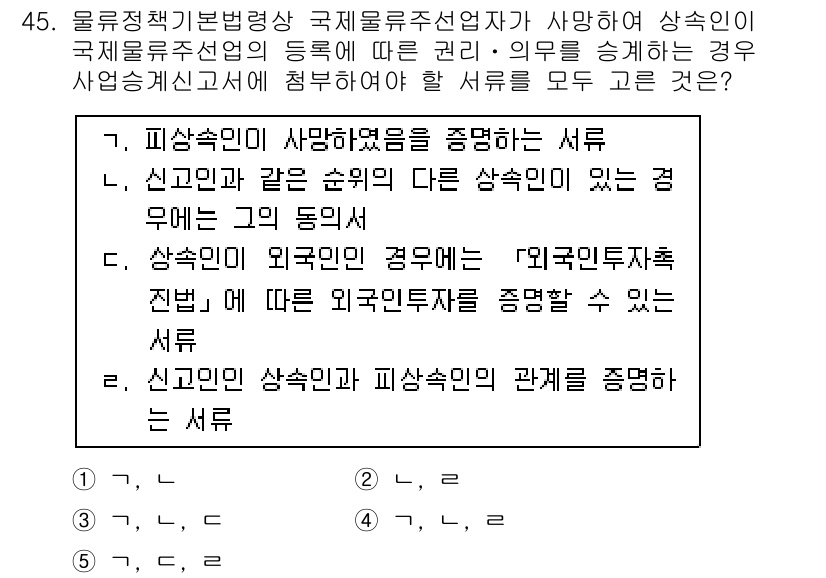 물류관리사_2교시 2016년 45번 - 정답이 4번인 이유는 물류정책의 기본 방향이 외국인 투자와 관련된 규제의... 에 관한 핵심 기출문제