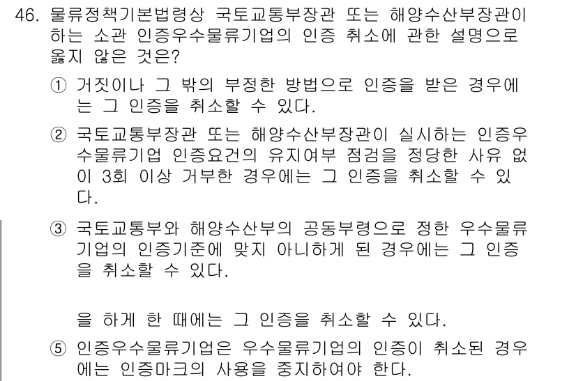 물류관리사_2교시 2016년 46번 - 해설: 물류정책기본법에 따라 해양수산부장관은 인증을 부정하게 받은 경우 ... 에 관한 핵심 기출문제