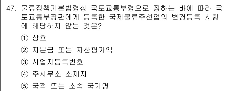 물류관리사_2교시 2016년 47번 - 국토교통부령에 따라 국제물류운송의 변형등록 사항 중에서 '국적 또는 소속... 에 관한 핵심 기출문제