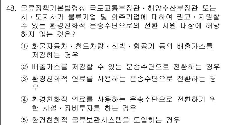 물류관리사_2교시 2016년 48번 - . 

환경정책 기본법에 따라 물류기업이 환경수단으로 전환할 경우, 환경... 에 관한 핵심 기출문제