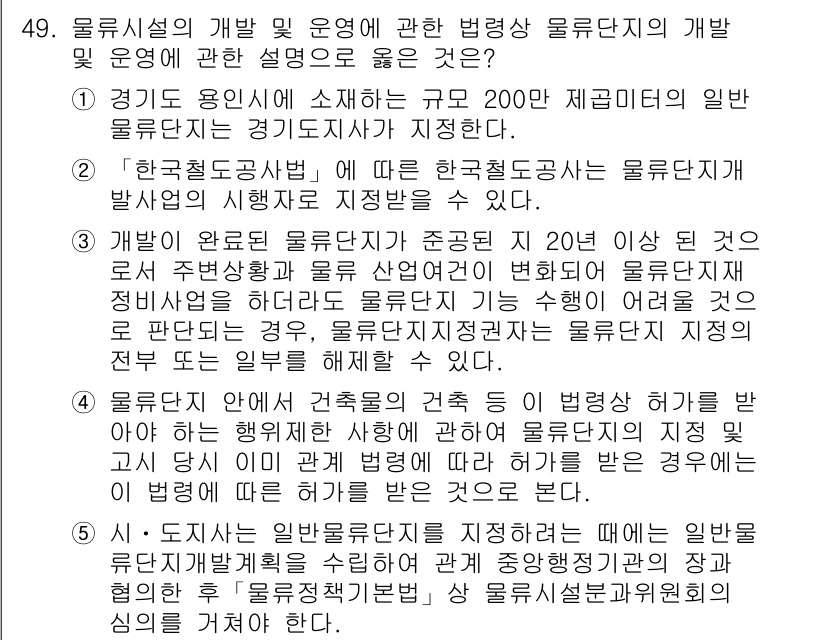 물류관리사_2교시 2016년 49번 - 해설: 한국철도공사는 20년 이상의 경력을 가진 물류사업자를 육성하기 위... 에 관한 핵심 기출문제