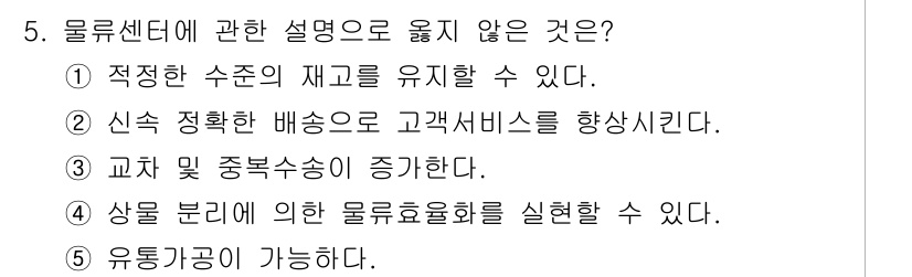 물류관리사_2교시 2016년 5번 - . 교차 및 중복수송이 증가한다는 것은 물류센터 운영의 효율성을 저해할 ... 에 관한 핵심 기출문제