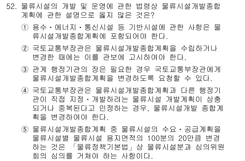 물류관리사_2교시 2016년 52번 - 문제에서 물류시설의 개발 및 운영과 관련한 법령상 물류시설개발종합계획의 ... 에 관한 핵심 기출문제
