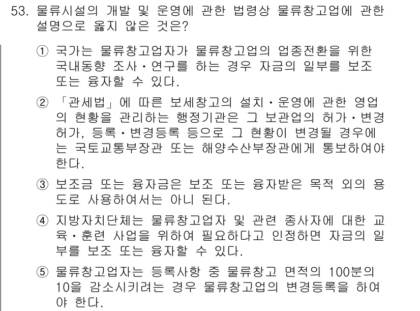 물류관리사_2교시 2016년 53번 - 문항 53의 정답은 1번입니다. 물류시설의 개발 및 운영은 국가 물류정책... 에 관한 핵심 기출문제