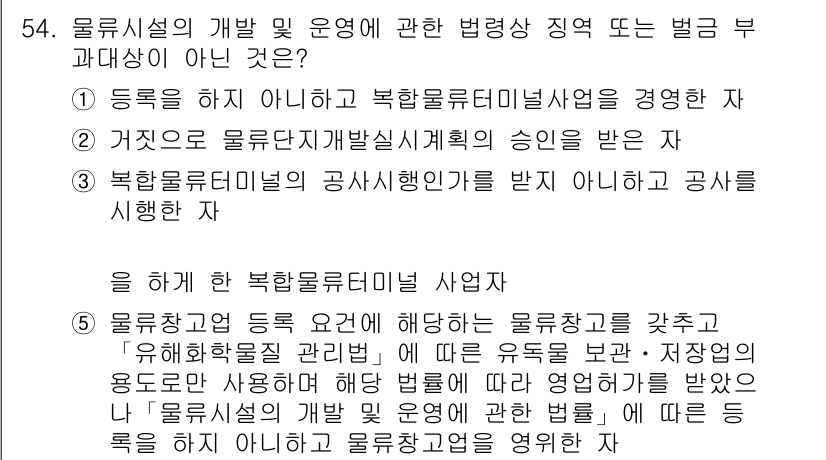 물류관리사_2교시 2016년 54번 - . 

이유: 물류창고의 관리와 운영은 특정 규정이나 관리 기준에 따라 ... 에 관한 핵심 기출문제