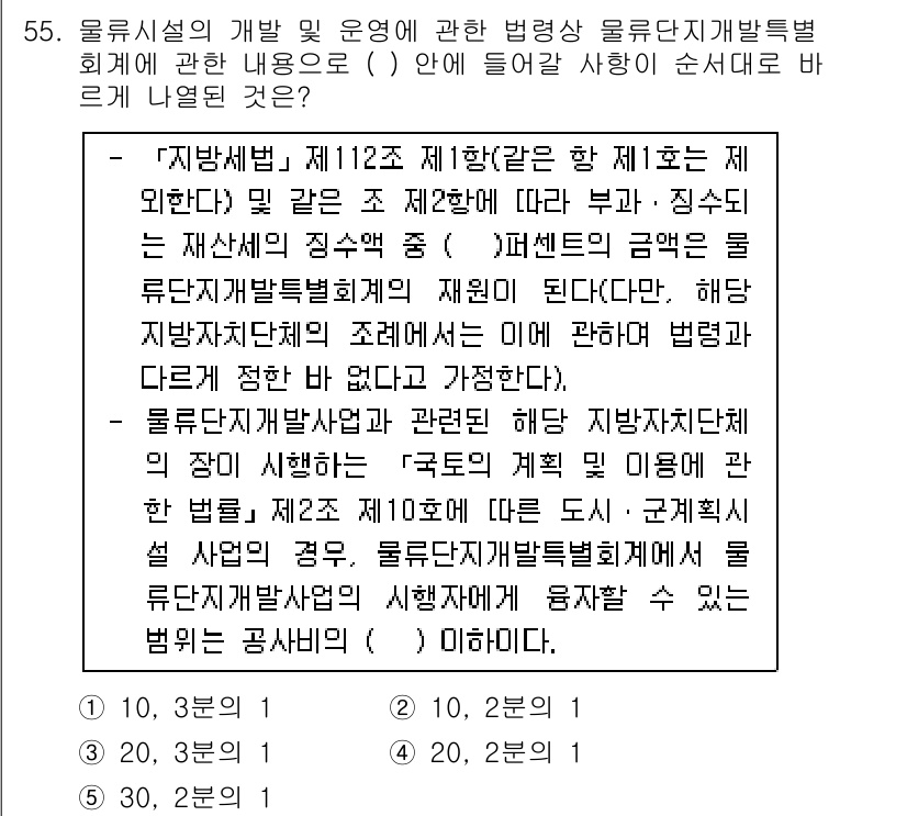 물류관리사_2교시 2016년 55번 - 정답은 2입니다. 물류시설의 개발 및 운영은 법령에 따라 규제되고 있으며... 에 관한 핵심 기출문제