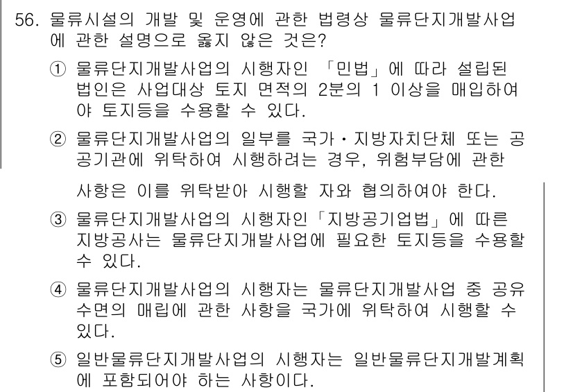 물류관리사_2교시 2016년 56번 - 문항에서 잘못된 설명은 3번입니다. 물류단지개발사업의 시행자는 물류단지개... 에 관한 핵심 기출문제