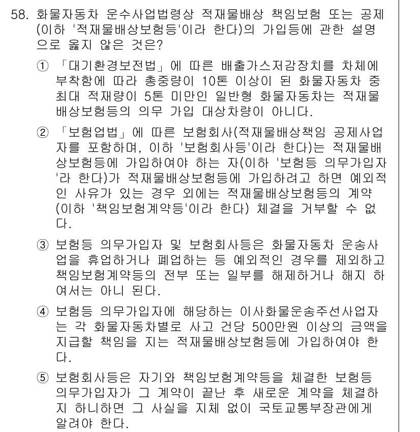 물류관리사_2교시 2016년 58번 - 문제는 물류 관리와 관련된 법적 책임에 대한 내용이다. 화물자동차운송사업... 에 관한 핵심 기출문제