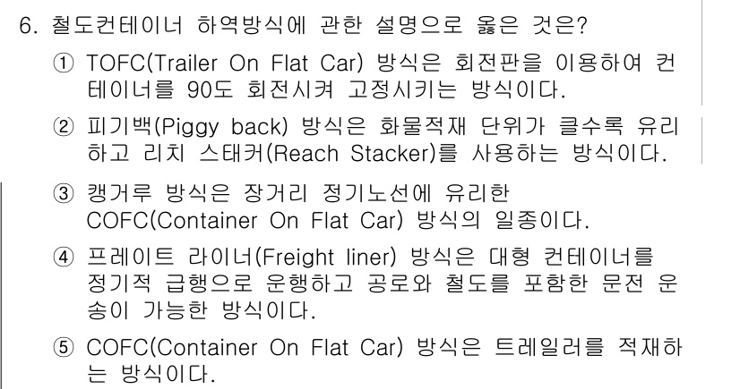 물류관리사_2교시 2016년 6번 - 캠퍼 방식은 컨테이너와 화물을 조합하여 운송 효율성을 높이는 방법으로, ... 에 관한 핵심 기출문제