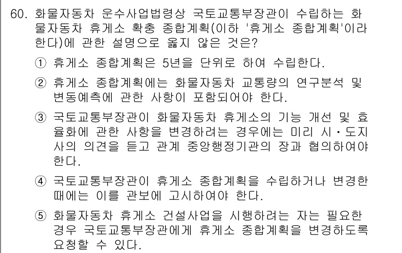 물류관리사_2교시 2016년 60번 - 3번의 설명은 화물자동차 운송사업에 관한 법령에서의 규정을 다루고 있으며... 에 관한 핵심 기출문제