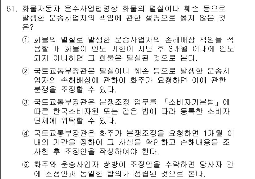 물류관리사_2교시 2016년 61번 - 화물의 멸실은 운송사업자가 책임지는 손해로, 이는 법적으로 명확히 규정되... 에 관한 핵심 기출문제