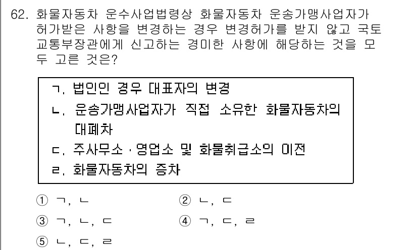 물류관리사_2교시 2016년 62번 - . 화물자동차의 종류 

해설: 화물자동차의 종류는 운송업체의 법적 지위... 에 관한 핵심 기출문제