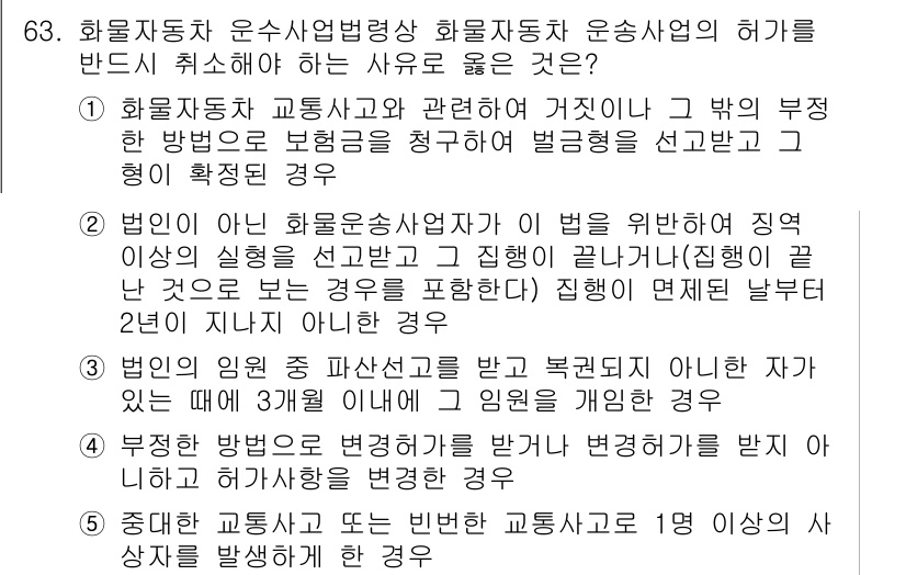 물류관리사_2교시 2016년 63번 - 법인은 의무 위반에 대한 징계를 받을 수 있으며, 행위가 법률을 위반하지... 에 관한 핵심 기출문제