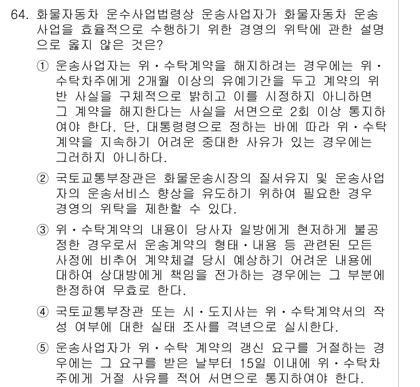 물류관리사_2교시 2016년 64번 - 운송사업자가 위·수탁계약을 맺고 영업을 수행하는 경우, 위·수탁계약의 내... 에 관한 핵심 기출문제