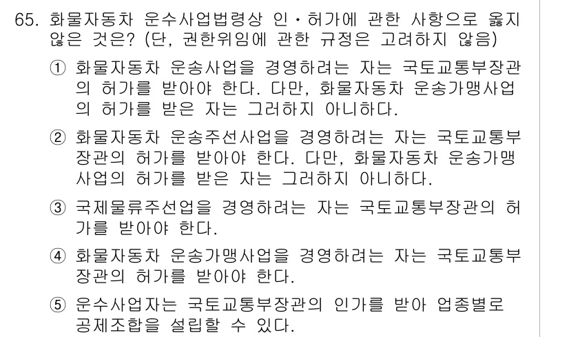 물류관리사_2교시 2016년 65번 - 정답 3번은 화물자동차 운송사업을 경영하는 자가 반드시 국토교통부장관의 ... 에 관한 핵심 기출문제