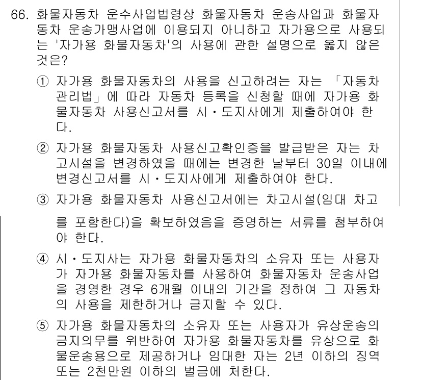 물류관리사_2교시 2016년 66번 - 정답 2번은 "자기용 화물자동차의 사용을 설명하는 내용이 포함되지 않음"... 에 관한 핵심 기출문제