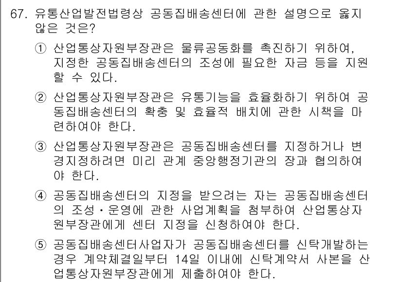 물류관리사_2교시 2016년 67번 - 정답 4번은 유통산업발전법 시행령에 따라 공통집배송센터에 대한 설명 중 ... 에 관한 핵심 기출문제